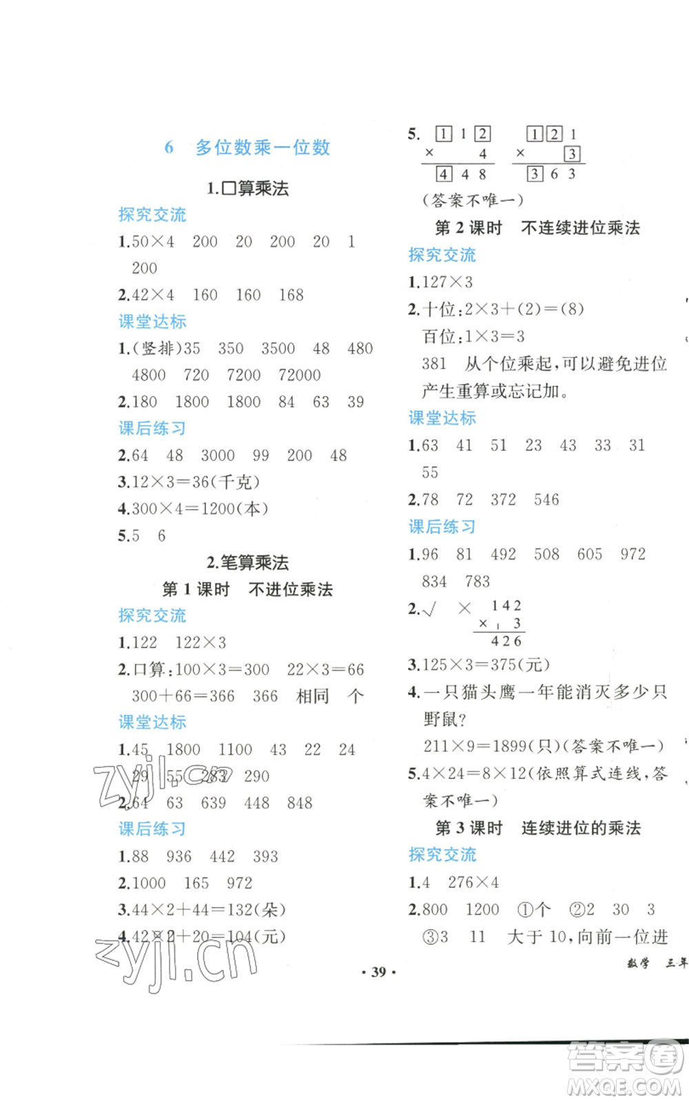 人民教育出版社2022勝券在握同步解析與測評課堂鞏固練習(xí)三年級上冊數(shù)學(xué)人教版重慶專版參考答案