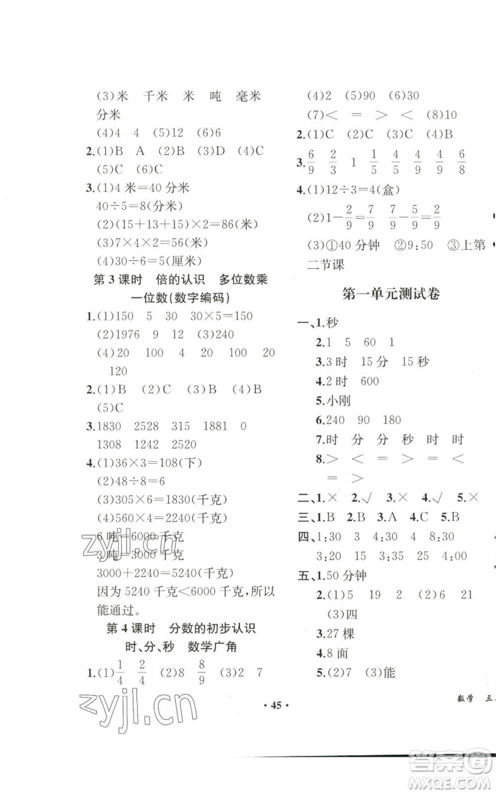 人民教育出版社2022勝券在握同步解析與測評課堂鞏固練習(xí)三年級上冊數(shù)學(xué)人教版重慶專版參考答案