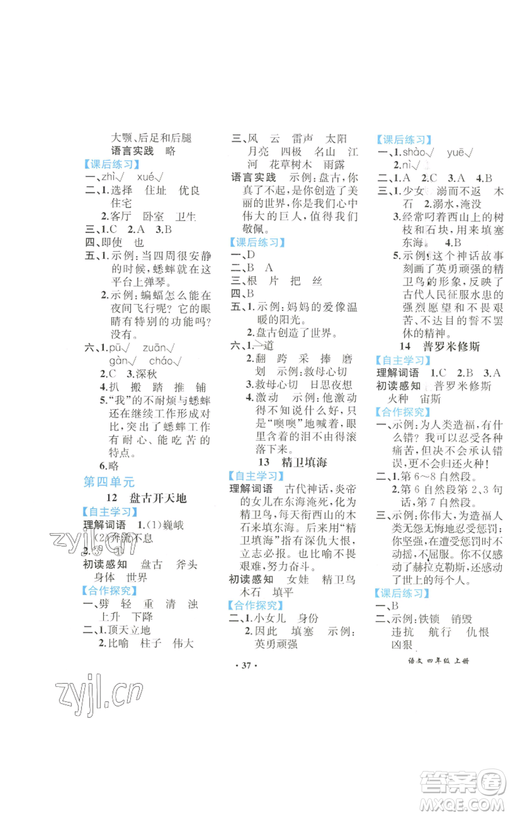 人民教育出版社2022勝券在握同步解析與測(cè)評(píng)課堂鞏固練習(xí)四年級(jí)上冊(cè)語文人教版重慶專版參考答案