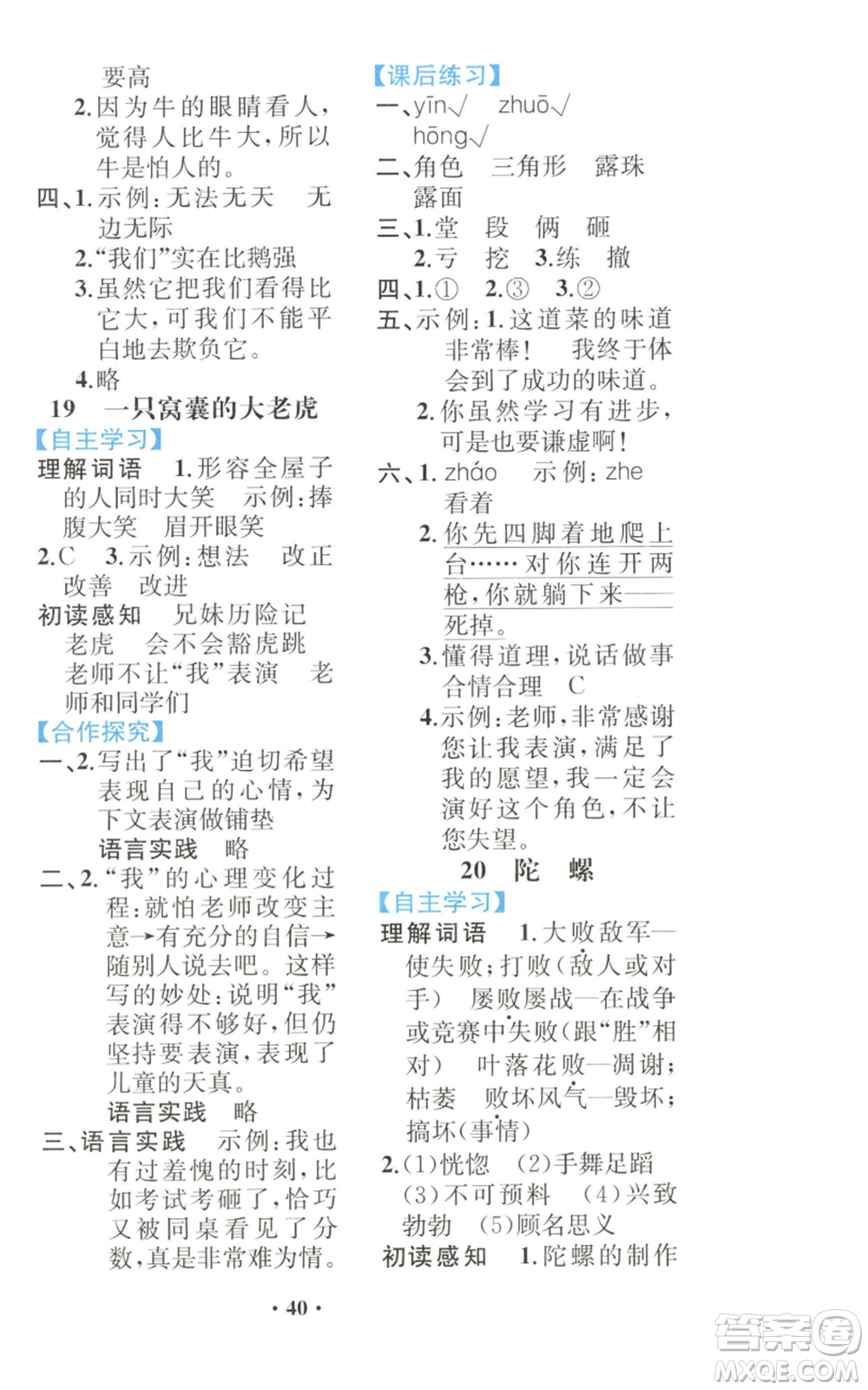 人民教育出版社2022勝券在握同步解析與測(cè)評(píng)課堂鞏固練習(xí)四年級(jí)上冊(cè)語文人教版重慶專版參考答案