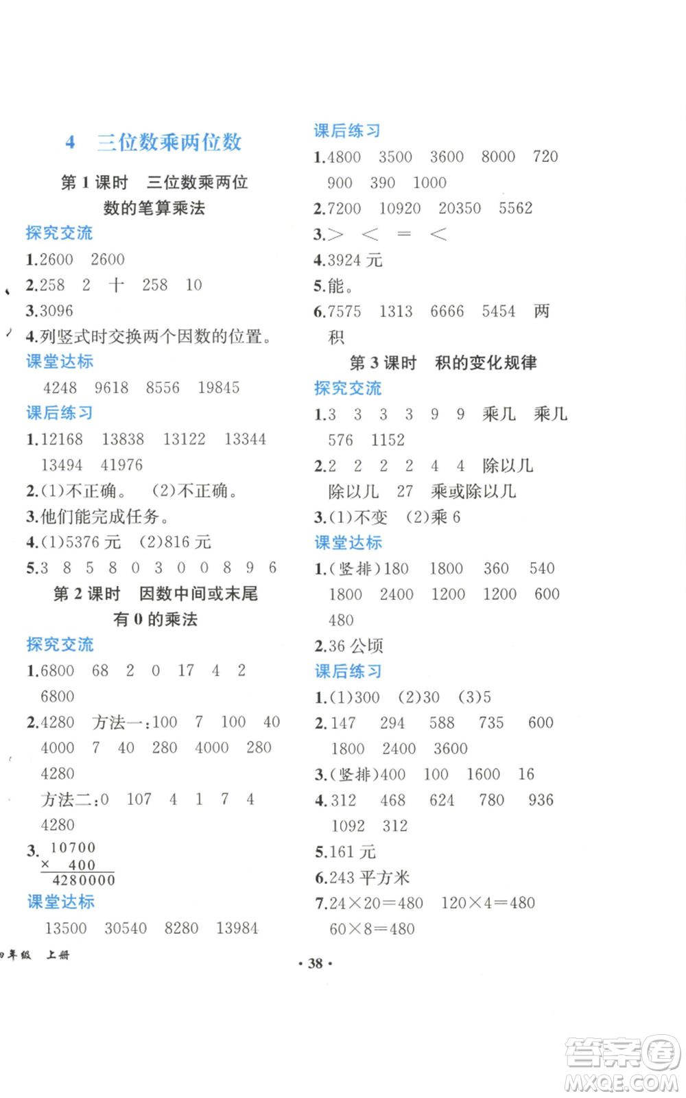 人民教育出版社2022勝券在握同步解析與測(cè)評(píng)課堂鞏固練習(xí)四年級(jí)上冊(cè)數(shù)學(xué)人教版重慶專版參考答案