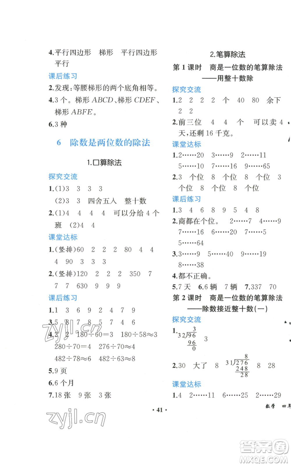 人民教育出版社2022勝券在握同步解析與測(cè)評(píng)課堂鞏固練習(xí)四年級(jí)上冊(cè)數(shù)學(xué)人教版重慶專版參考答案