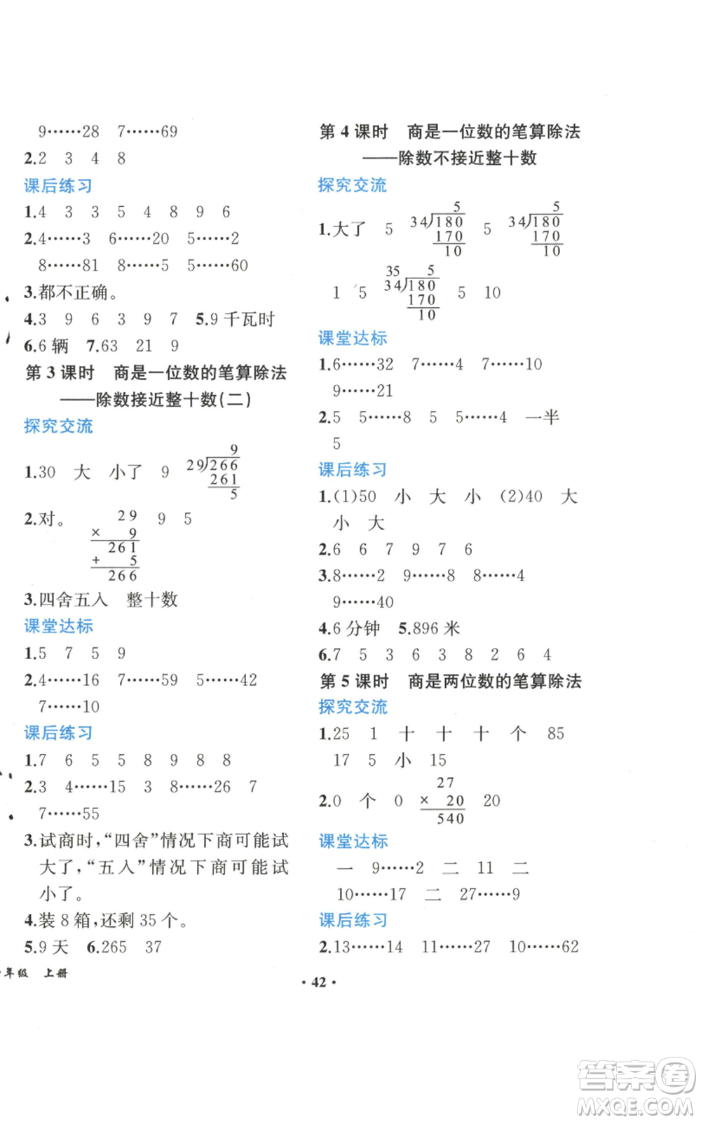 人民教育出版社2022勝券在握同步解析與測(cè)評(píng)課堂鞏固練習(xí)四年級(jí)上冊(cè)數(shù)學(xué)人教版重慶專版參考答案