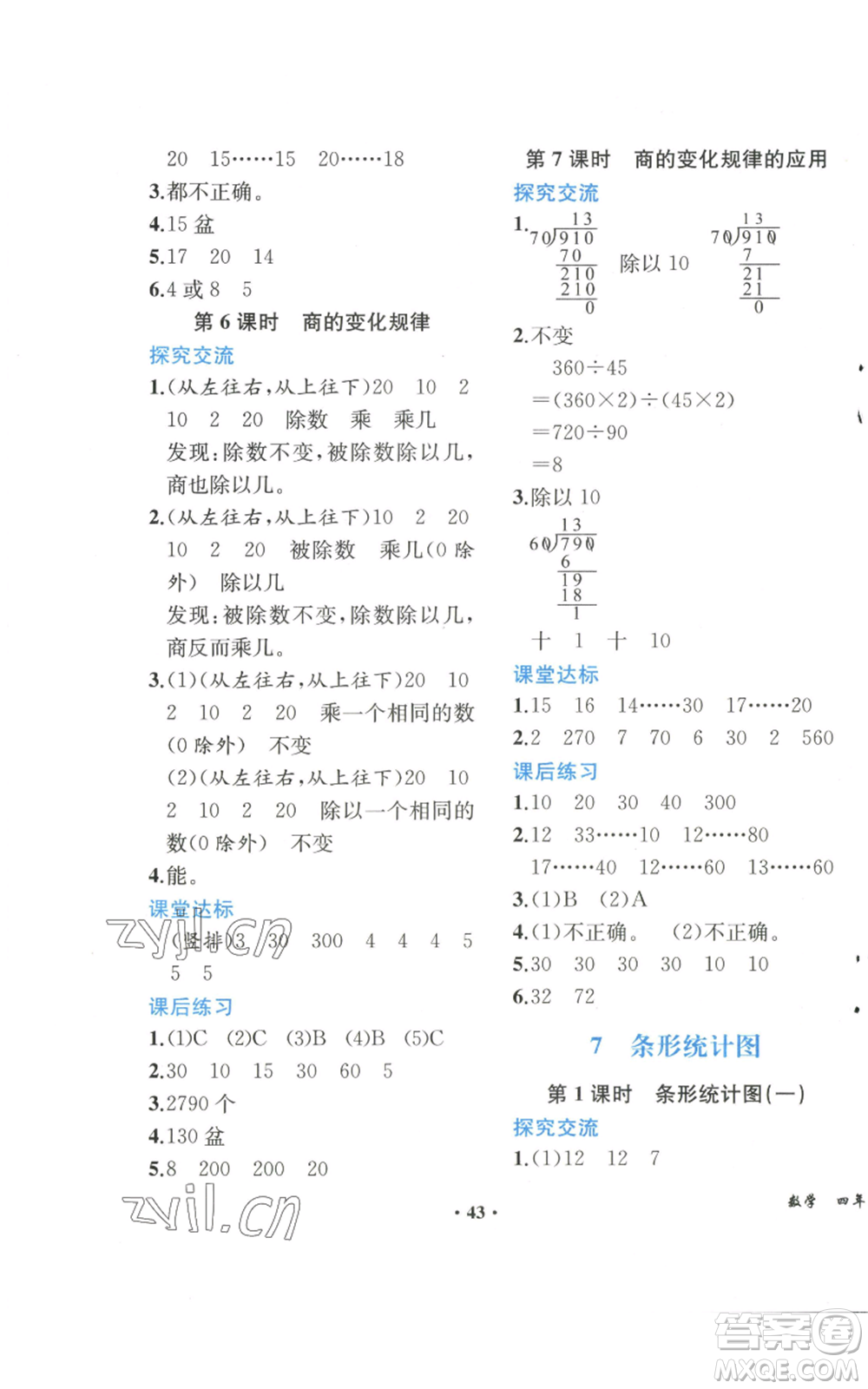 人民教育出版社2022勝券在握同步解析與測(cè)評(píng)課堂鞏固練習(xí)四年級(jí)上冊(cè)數(shù)學(xué)人教版重慶專版參考答案