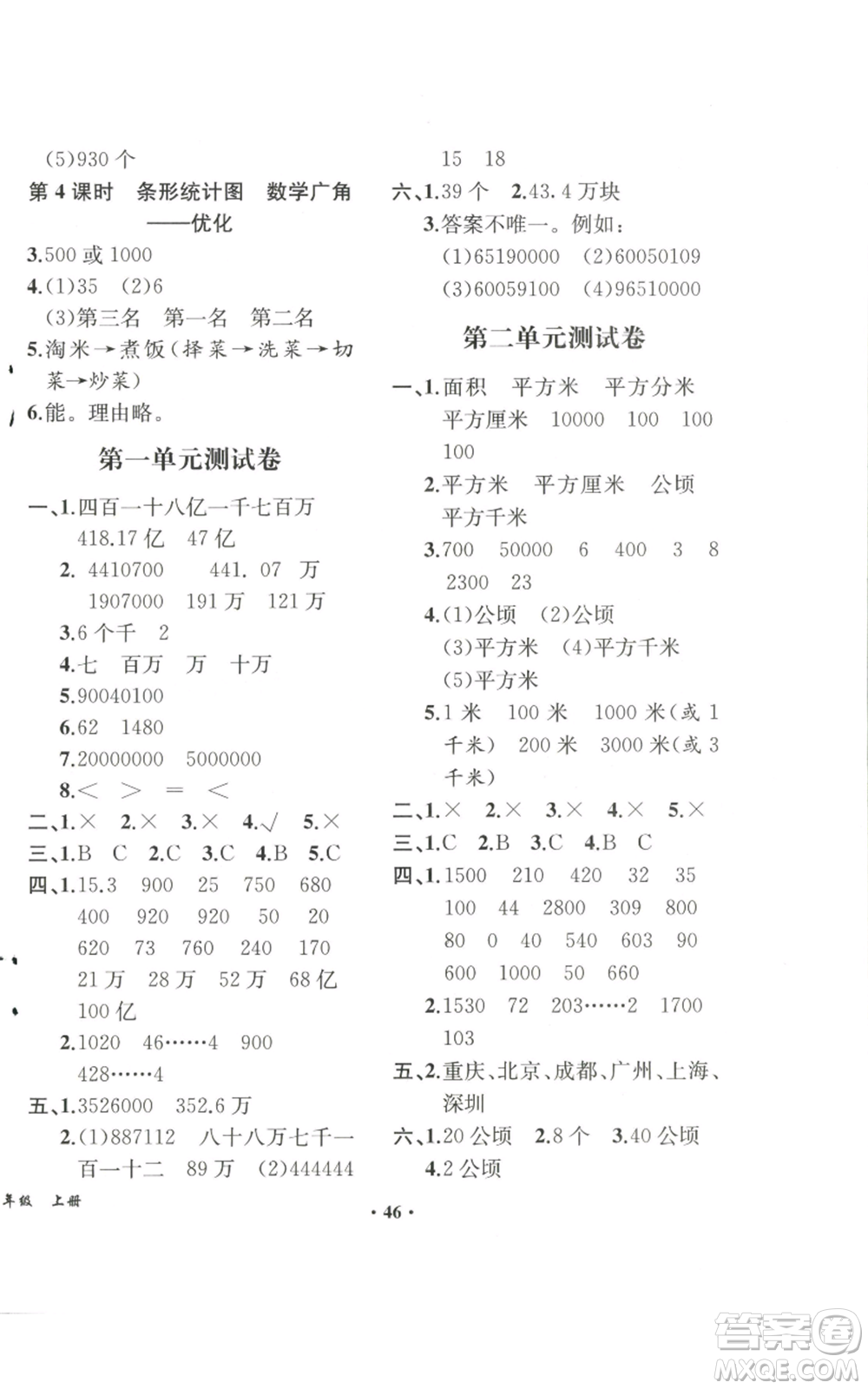 人民教育出版社2022勝券在握同步解析與測(cè)評(píng)課堂鞏固練習(xí)四年級(jí)上冊(cè)數(shù)學(xué)人教版重慶專版參考答案