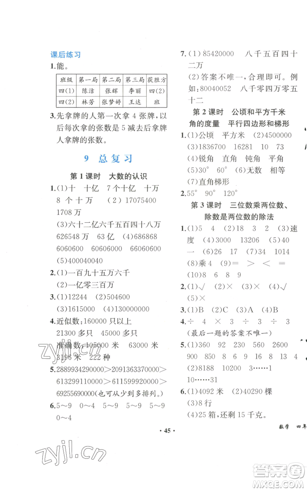 人民教育出版社2022勝券在握同步解析與測(cè)評(píng)課堂鞏固練習(xí)四年級(jí)上冊(cè)數(shù)學(xué)人教版重慶專版參考答案