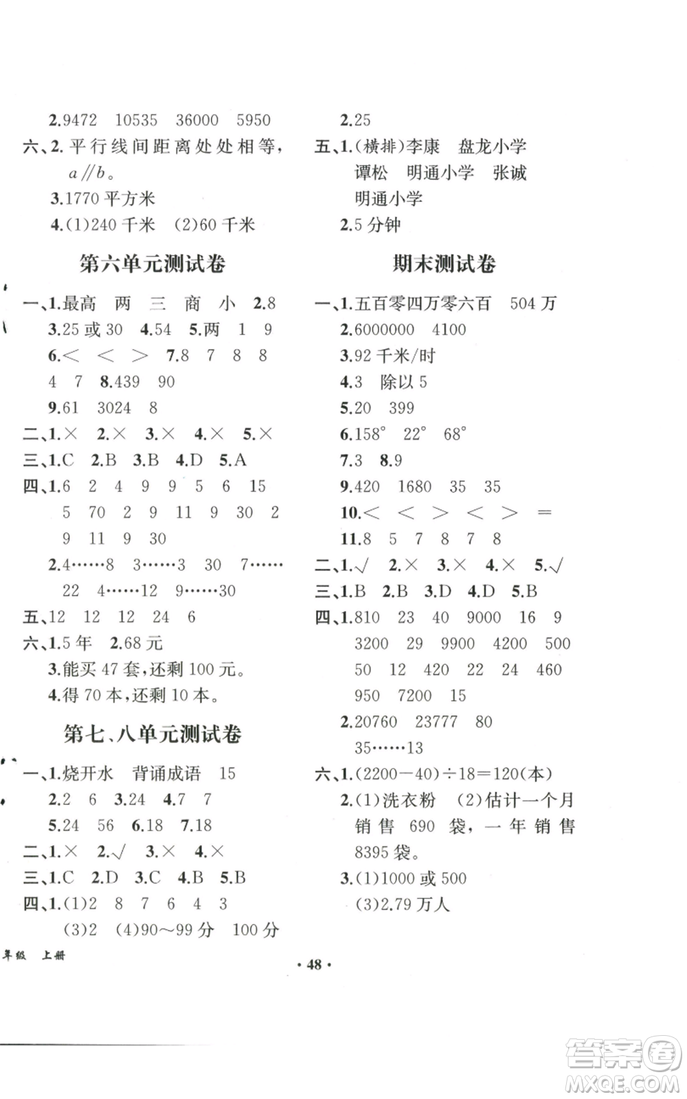 人民教育出版社2022勝券在握同步解析與測(cè)評(píng)課堂鞏固練習(xí)四年級(jí)上冊(cè)數(shù)學(xué)人教版重慶專版參考答案