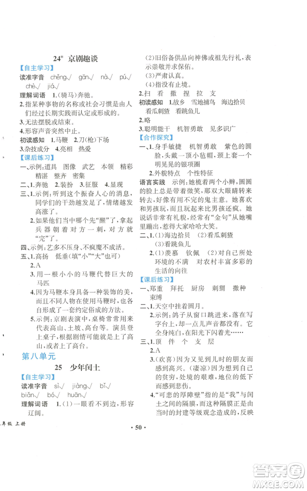 人民教育出版社2022勝券在握同步解析與測評課堂鞏固練習(xí)六年級上冊語文人教版重慶專版參考答案