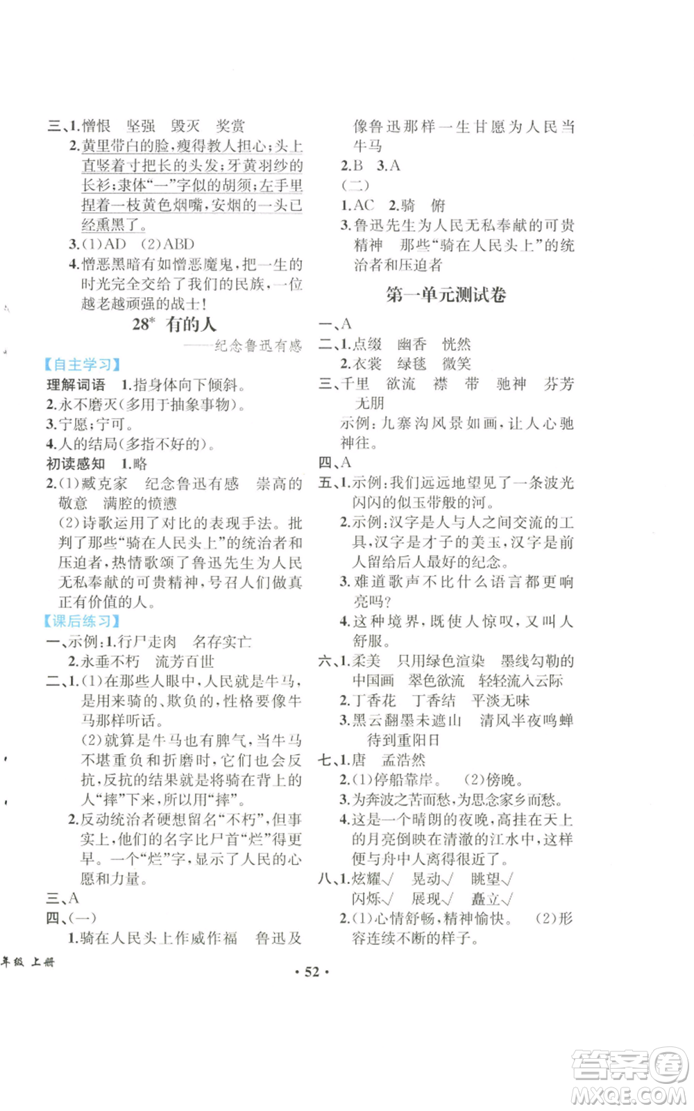 人民教育出版社2022勝券在握同步解析與測評課堂鞏固練習(xí)六年級上冊語文人教版重慶專版參考答案