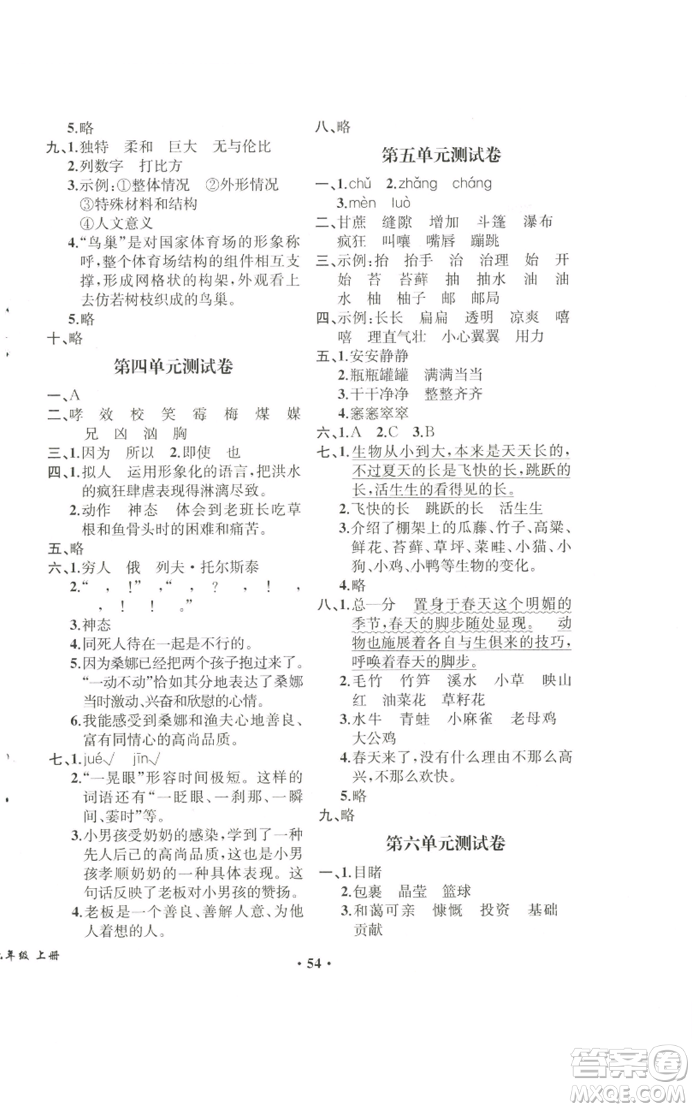 人民教育出版社2022勝券在握同步解析與測評課堂鞏固練習(xí)六年級上冊語文人教版重慶專版參考答案