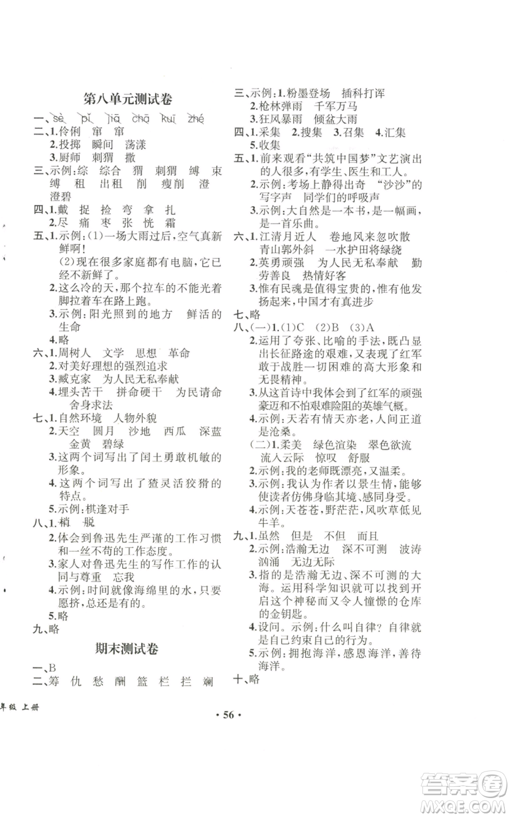 人民教育出版社2022勝券在握同步解析與測評課堂鞏固練習(xí)六年級上冊語文人教版重慶專版參考答案