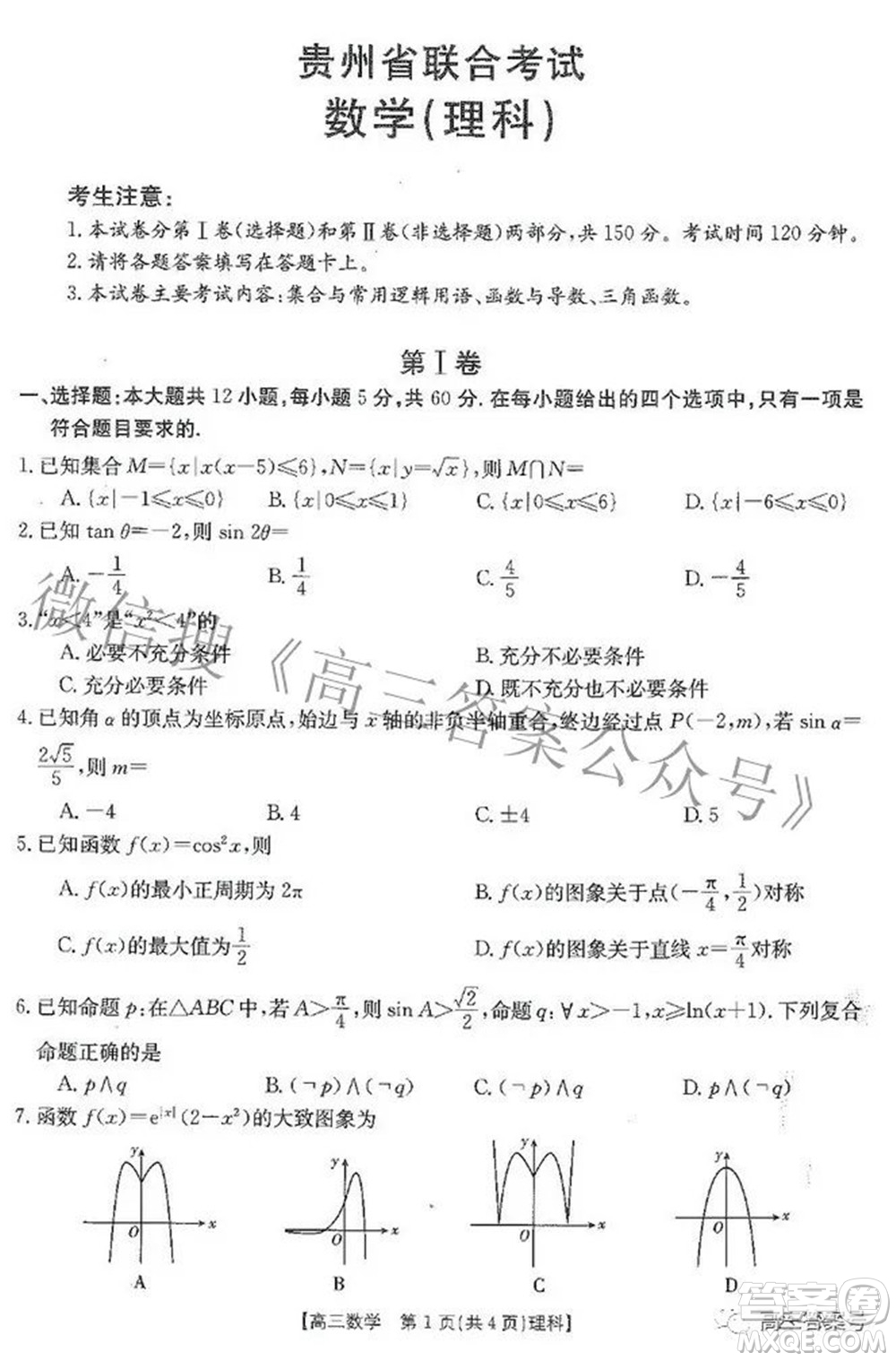 2023屆貴州金太陽高三9月聯(lián)考理科數(shù)學(xué)試題及答案