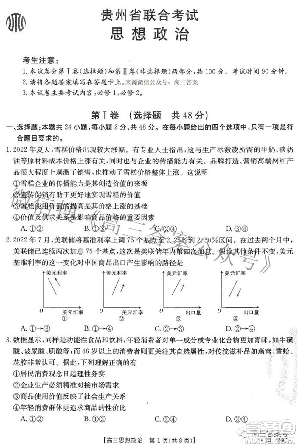 2023屆貴州金太陽高三9月聯(lián)考思想政治試題及答案