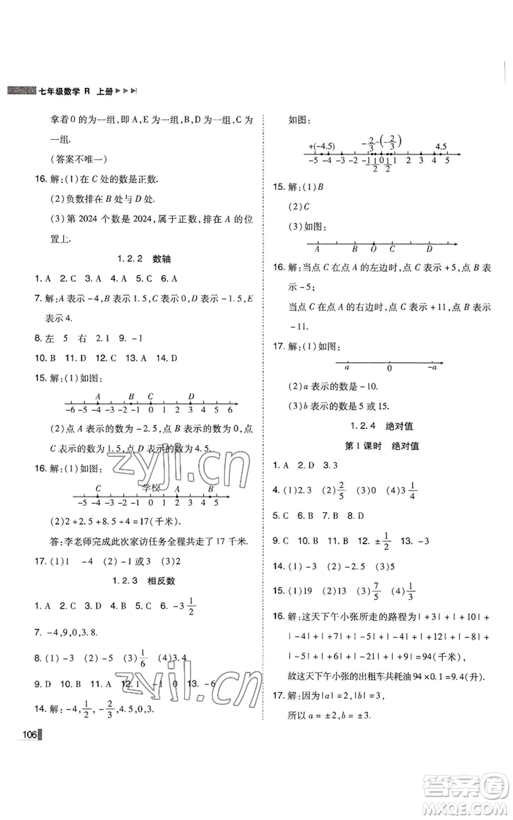 北方婦女兒童出版社2022勝券在握遼寧作業(yè)分層培優(yōu)學案七年級上冊數(shù)學人教版參考答案