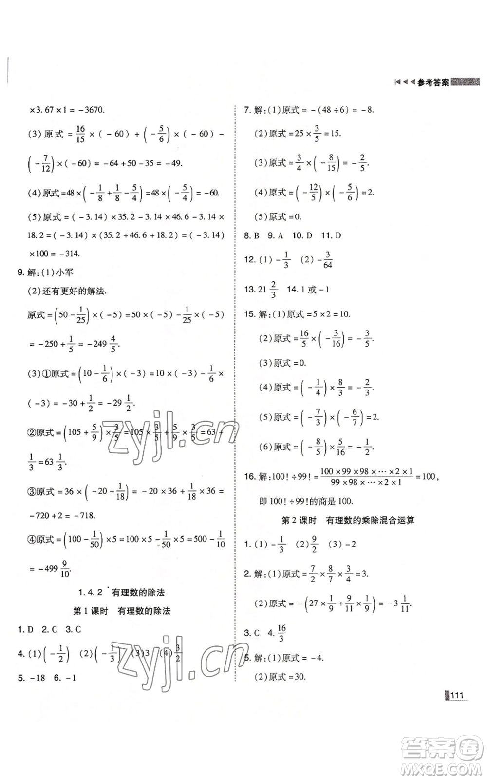 北方婦女兒童出版社2022勝券在握遼寧作業(yè)分層培優(yōu)學案七年級上冊數(shù)學人教版參考答案