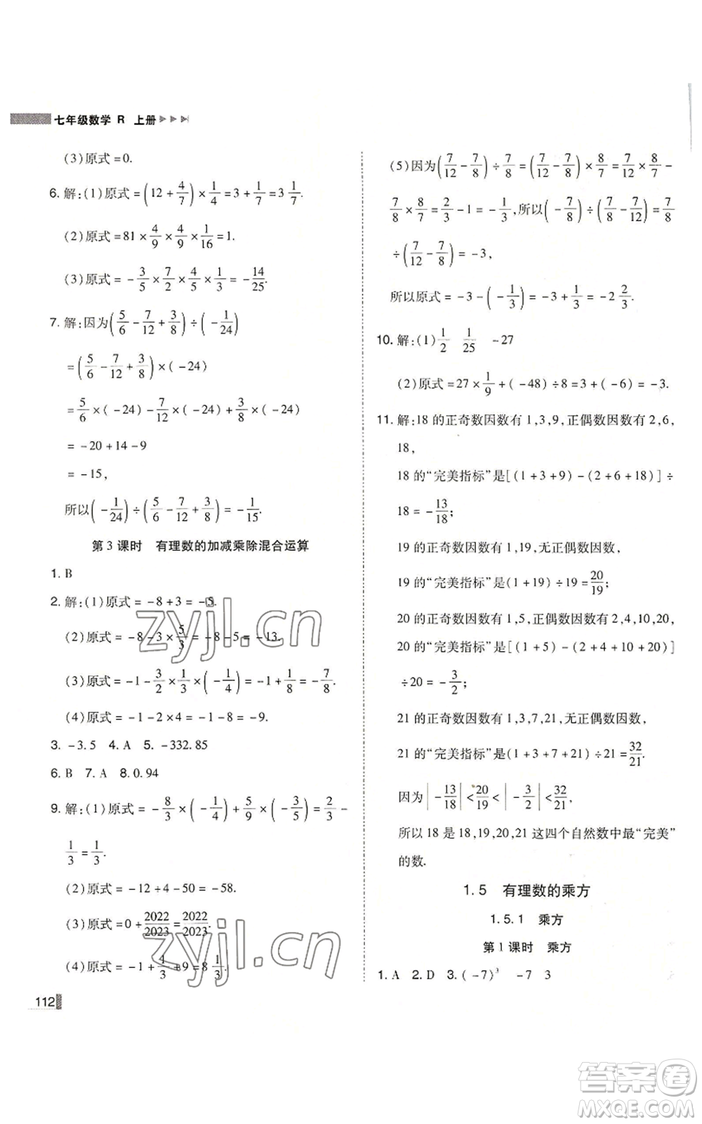 北方婦女兒童出版社2022勝券在握遼寧作業(yè)分層培優(yōu)學案七年級上冊數(shù)學人教版參考答案