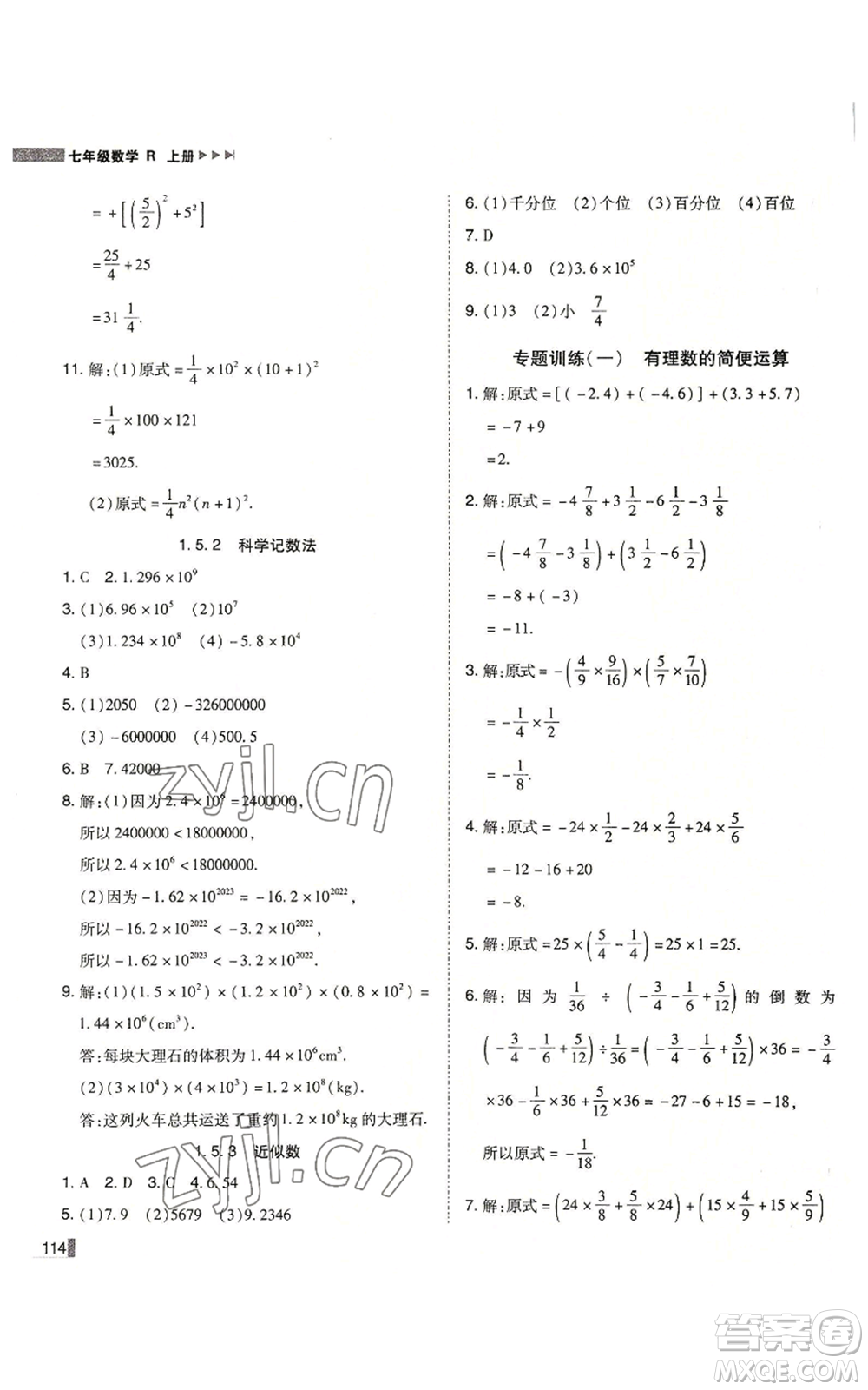 北方婦女兒童出版社2022勝券在握遼寧作業(yè)分層培優(yōu)學案七年級上冊數(shù)學人教版參考答案