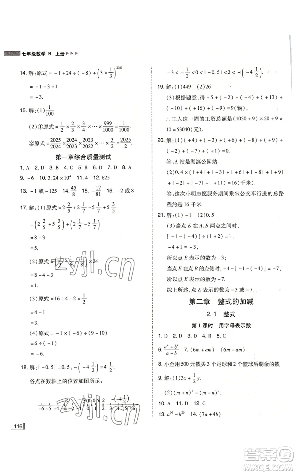 北方婦女兒童出版社2022勝券在握遼寧作業(yè)分層培優(yōu)學案七年級上冊數(shù)學人教版參考答案