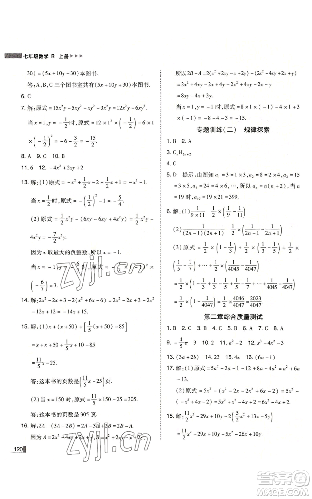 北方婦女兒童出版社2022勝券在握遼寧作業(yè)分層培優(yōu)學案七年級上冊數(shù)學人教版參考答案