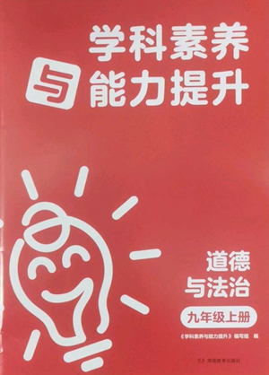 湖南教育出版社2022學(xué)科素養(yǎng)與能力提升九年級上冊道德與法治人教版參考答案