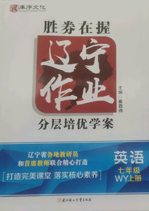 北方婦女兒童出版社2022勝券在握遼寧作業(yè)分層培優(yōu)學(xué)案七年級上冊英語外研版參考答案