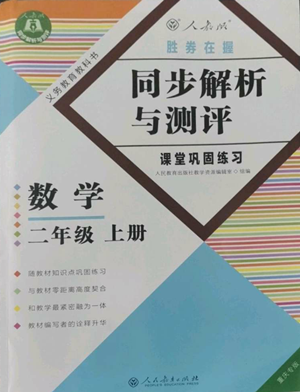 人民教育出版社2022勝券在握同步解析與測(cè)評(píng)課堂鞏固練習(xí)二年級(jí)上冊(cè)數(shù)學(xué)人教版重慶專版參考答案