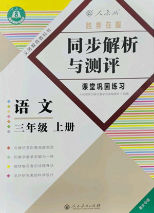 人民教育出版社2022勝券在握同步解析與測評課堂鞏固練習(xí)三年級上冊語文人教版重慶專版參考答案