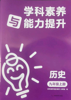 湖南教育出版社2022學(xué)科素養(yǎng)與能力提升九年級(jí)上冊(cè)歷史人教版參考答案