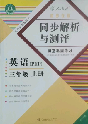 人民教育出版社2022勝券在握同步解析與測評課堂鞏固練習(xí)三年級上冊英語人教版重慶專版參考答案