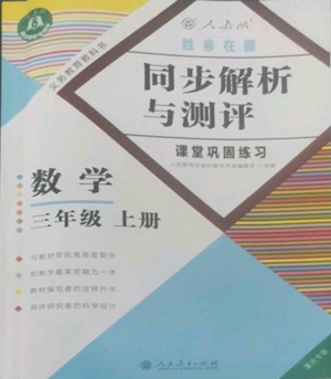 人民教育出版社2022勝券在握同步解析與測評課堂鞏固練習(xí)三年級上冊數(shù)學(xué)人教版重慶專版參考答案