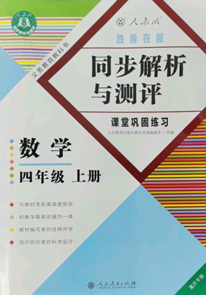 人民教育出版社2022勝券在握同步解析與測(cè)評(píng)課堂鞏固練習(xí)四年級(jí)上冊(cè)數(shù)學(xué)人教版重慶專版參考答案