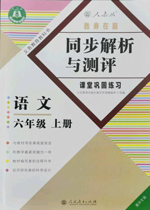 人民教育出版社2022勝券在握同步解析與測評課堂鞏固練習(xí)六年級上冊語文人教版重慶專版參考答案