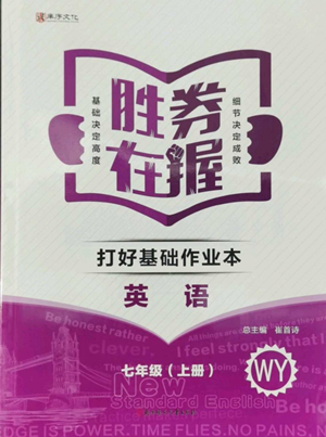 北方婦女兒童出版社2022勝券在握打好基礎(chǔ)作業(yè)本七年級上冊英語外研版參考答案