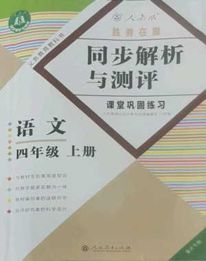 人民教育出版社2022勝券在握同步解析與測(cè)評(píng)課堂鞏固練習(xí)四年級(jí)上冊(cè)語文人教版重慶專版參考答案