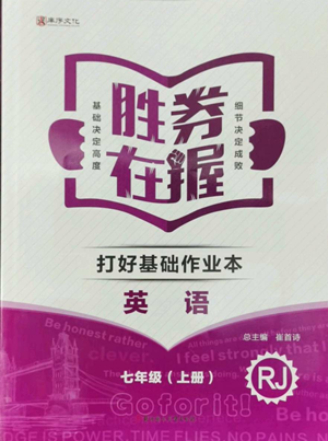 北方婦女兒童出版社2022勝券在握打好基礎作業(yè)本七年級上冊英語人教版參考答案