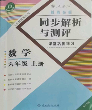 人民教育出版社2022勝券在握同步解析與測評課堂鞏固練習六年級上冊數學人教版重慶專版參考答案