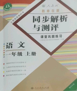 人民教育出版社2022勝券在握同步解析與測評課堂鞏固練習(xí)一年級上冊語文人教版重慶專版參考答案