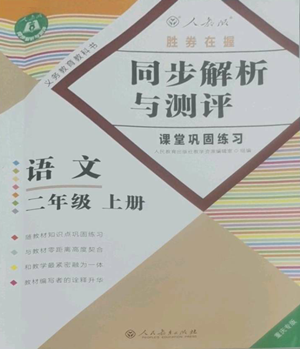 人民教育出版社2022勝券在握同步解析與測評課堂鞏固練習(xí)二年級上冊語文人教版重慶專版參考答案