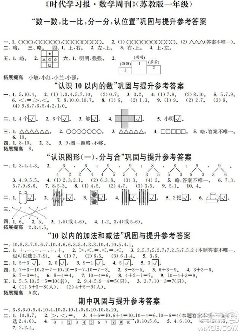 時(shí)代學(xué)習(xí)報(bào)數(shù)學(xué)周刊2022-2023學(xué)年度一年級蘇教版鞏固與提升答案