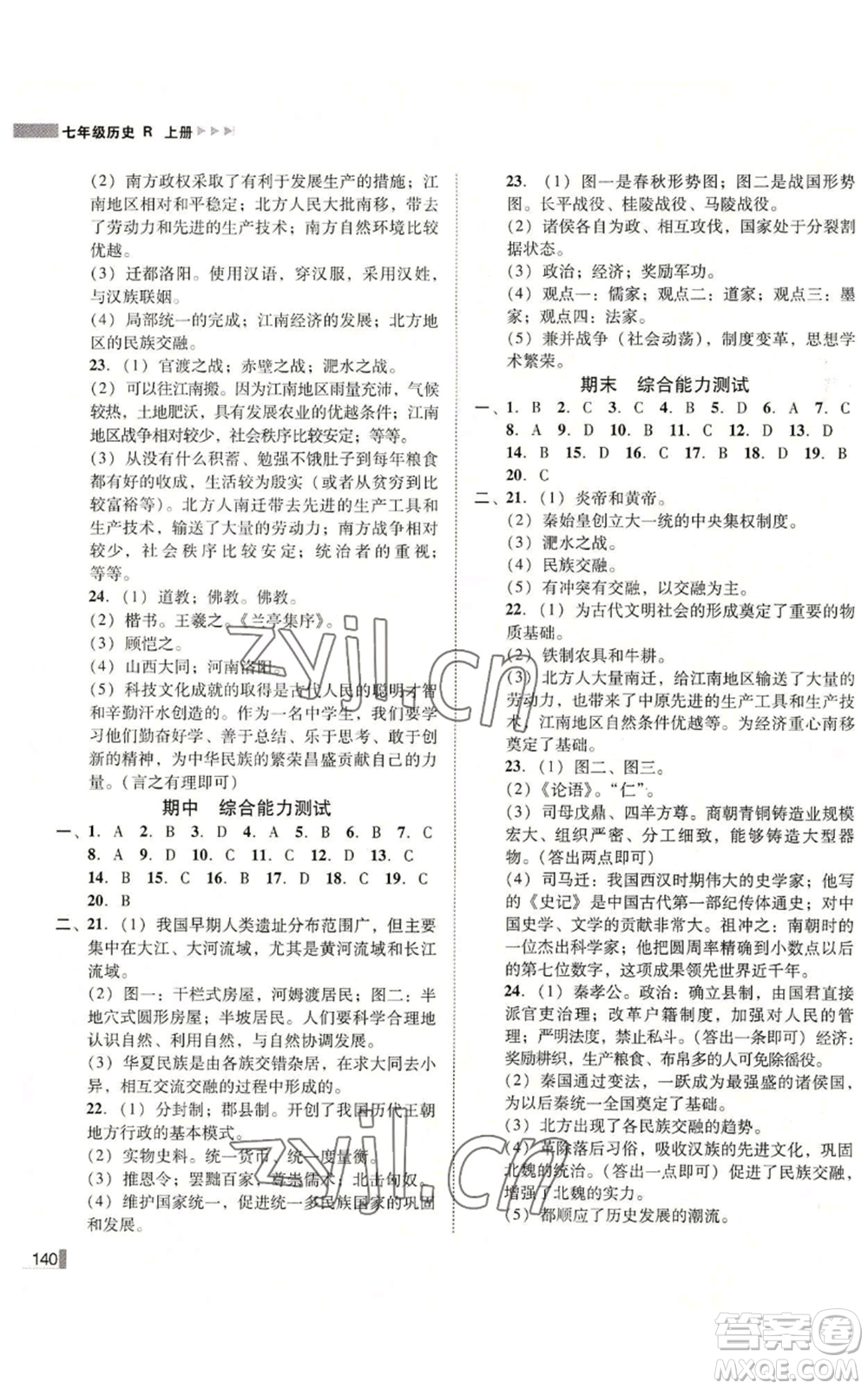 北方婦女兒童出版社2022勝券在握遼寧作業(yè)分層培優(yōu)學(xué)案七年級(jí)上冊(cè)歷史人教版參考答案