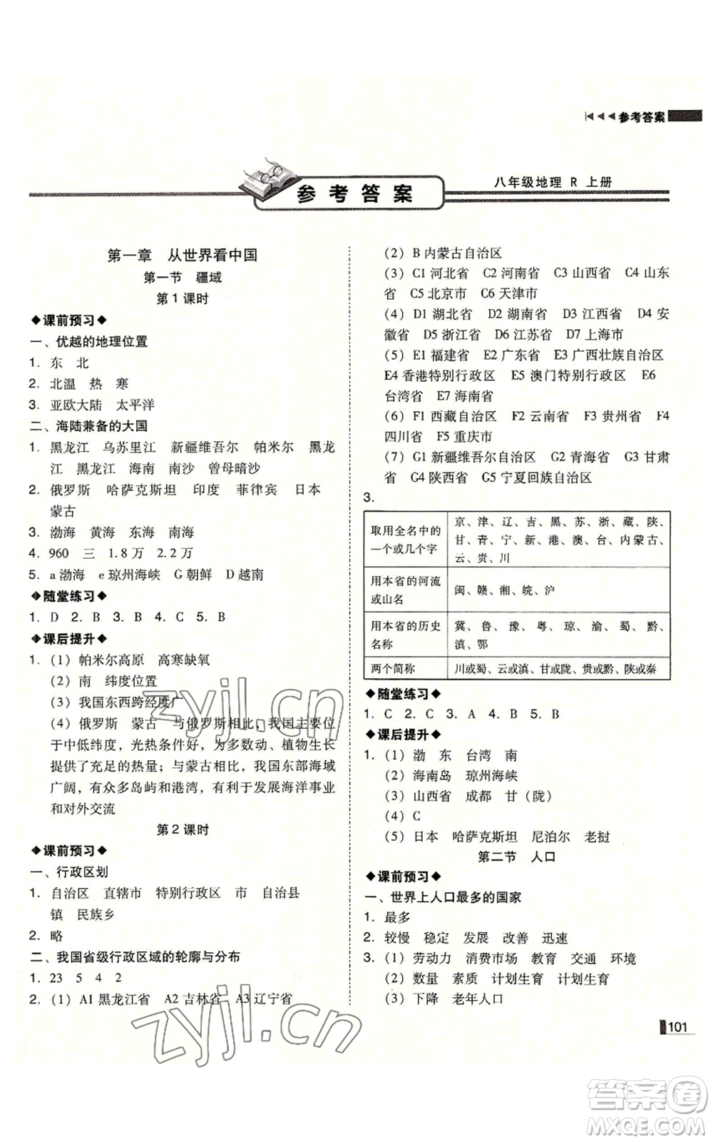 延邊大學出版社2022勝券在握遼寧作業(yè)分層培優(yōu)學案八年級上冊地理人教版參考答案