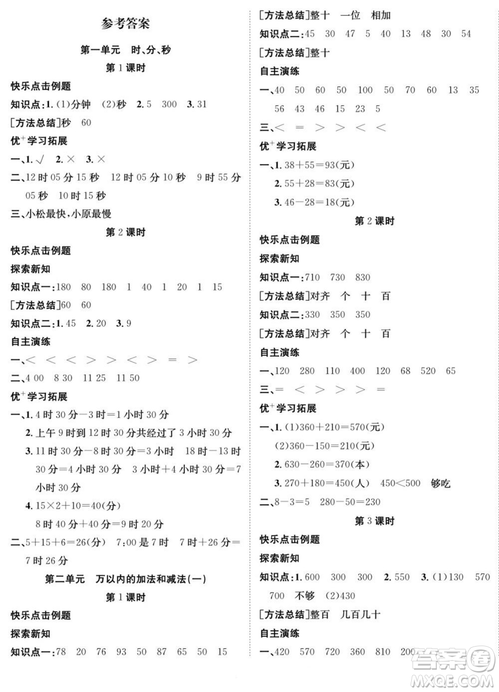 合肥工業(yè)大學(xué)出版社2022快樂學(xué)習(xí)隨堂練數(shù)學(xué)三年級(jí)上冊RJ人教版答案