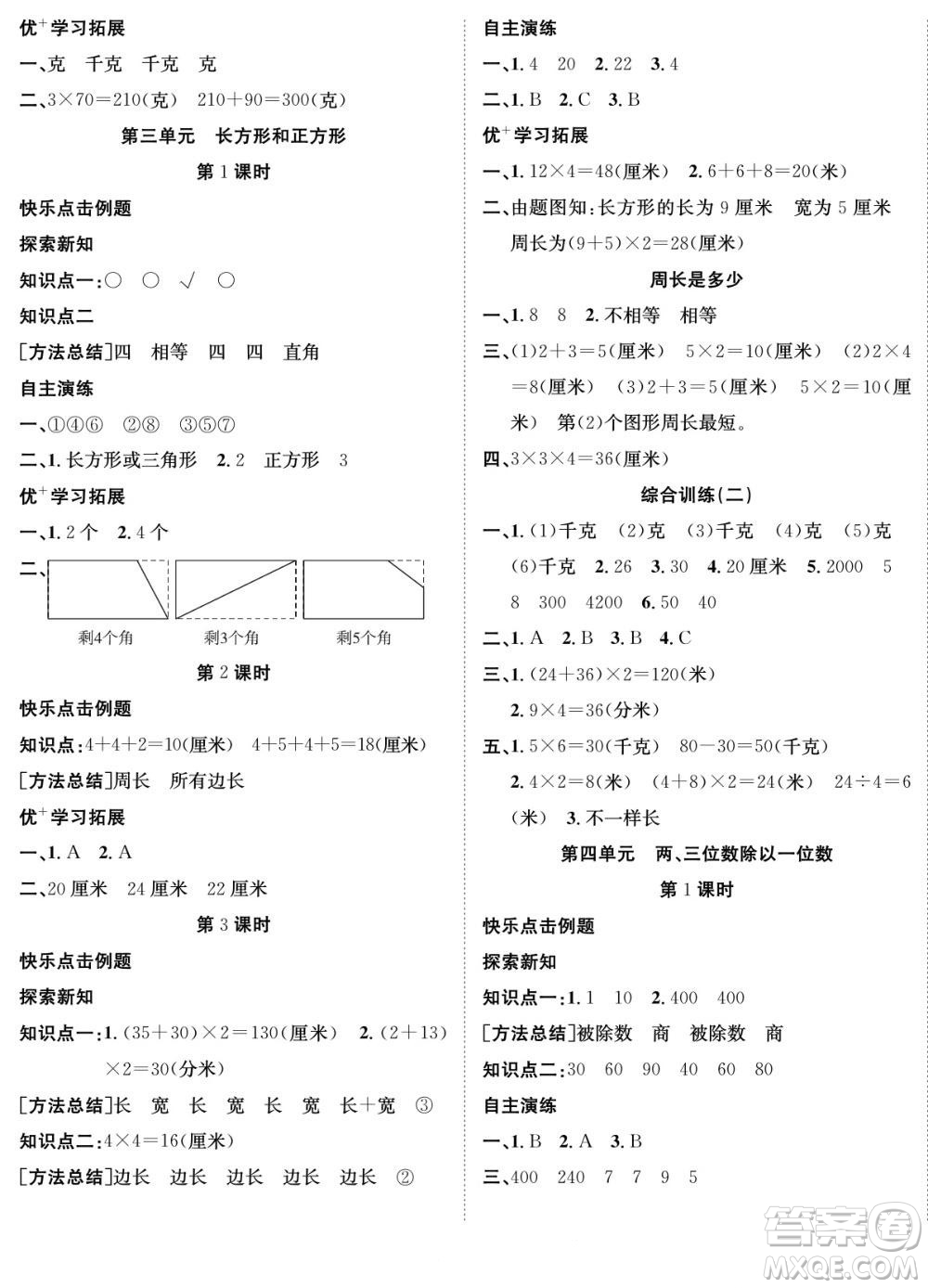 合肥工業(yè)大學(xué)出版社2022快樂學(xué)習(xí)隨堂練數(shù)學(xué)三年級上冊SJ蘇教版答案