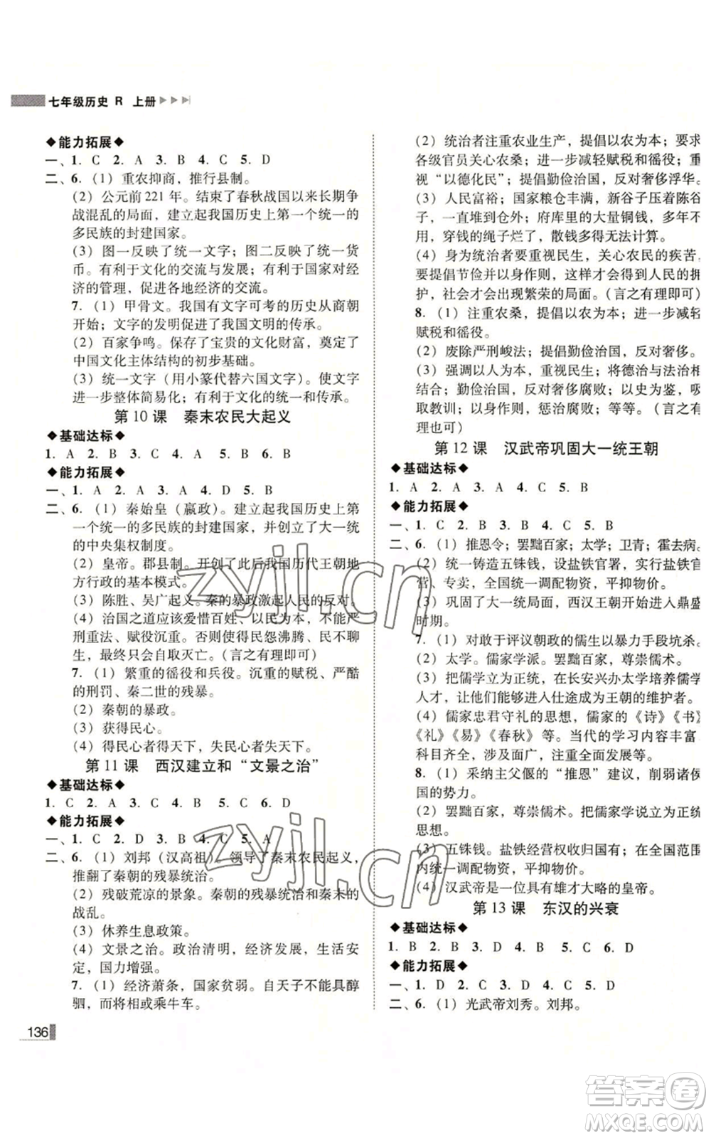 北方婦女兒童出版社2022勝券在握遼寧作業(yè)分層培優(yōu)學(xué)案七年級(jí)上冊(cè)歷史人教版參考答案