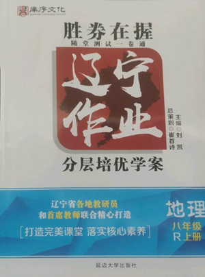 延邊大學出版社2022勝券在握遼寧作業(yè)分層培優(yōu)學案八年級上冊地理人教版參考答案