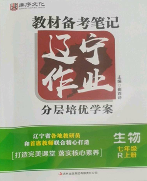 吉林出版集團有限責任公司2022勝券在握遼寧作業(yè)分層培優(yōu)學案七年級上冊生物人教版參考答案