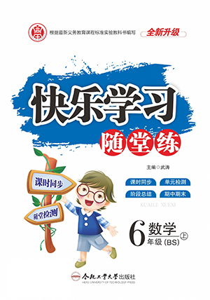 合肥工業(yè)大學出版社2022快樂學習隨堂練數(shù)學六年級上冊BS北師版答案