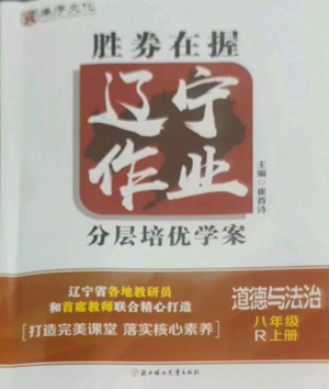 北方婦女兒童出版社2022勝券在握遼寧作業(yè)分層培優(yōu)學(xué)案八年級(jí)上冊道德與法治人教版參考答案