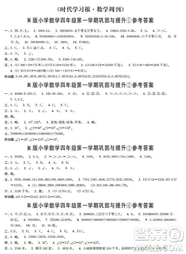 時代學(xué)習(xí)報數(shù)學(xué)周刊2022-2023學(xué)年度四年級人教版鞏固與提升答案