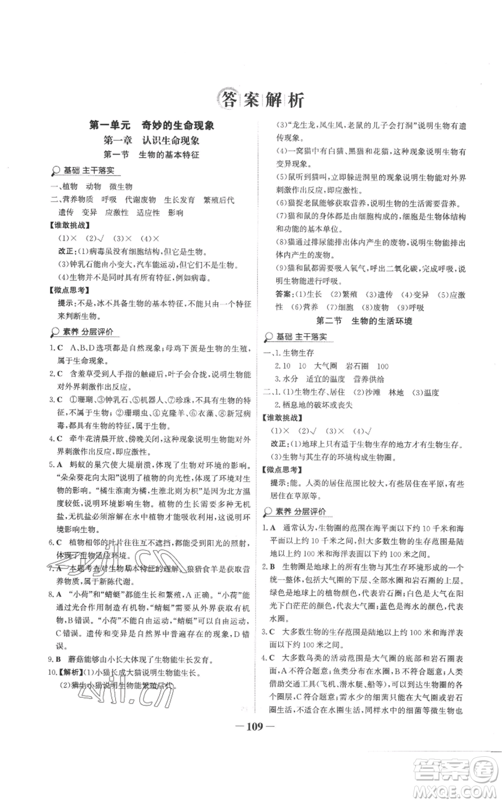 未來出版社2022世紀金榜金榜學案七年級上冊生物濟南版參考答案